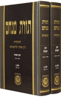Tochen Hainyonim LeToras Menachem Hisva`aduios 2 vol`s