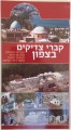 Kivrei Tzadikim in the North of Eretz Yisroel      קברי צדיקים בצפון
