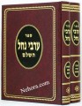 Arvei Nachal HaShalem - Rabbi David Shlomo Eibshitz (2 vol.)     ערבי נחל השלם - דוד שלמה אייבשיץ