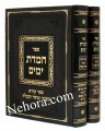 Chemdat HaYamim (2 Vol.)     חמדת הימים ר"ח ומועדים