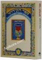 Kiddush Book - Rejoicing in Shabbat and the Holidays (small) Hebrew