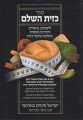 Sefer K'Zayis Hashalem (Hebrew)     ספר כזית השלם