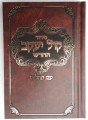 Siddur Kol Yaakov Hachadash -Sefard  /  סידור קול יעקב החדש - ספרד