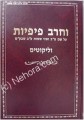 Ve'Cherev Pifiyot     וחרב פיפיות