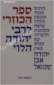 HaKuzari Even Shamuel      הכוזרי-אבן שמואל-דביר
