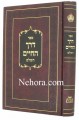 Derech HaChaim Halacha-Rabbi Yaakov Lisa     דרך החיים לר"י מליסא, הלכה