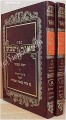 Maor VaShemesh - Rabbi Klonymos Kalman Halevi Epstein (2 vol.)