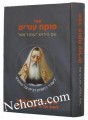 Pakoech Ivrim     פוקח עורים-עם פירוש עמודי אש