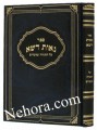 Neos Deshe-Al Hatorah Moadim     נאות דשא-על התורה ומועדים-ביסקיביץ-איזביצא