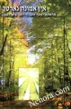 The Garden of Emuna (Yiddish)     אין אמונה גארטן