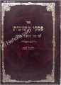 Piskei Teshuvot L'Fi Seder Mishnah Berurah (vol. 3)