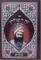 Ben Ish Chai - Zeh HaShulchan (Moadim - shabbat)-2 vol.     זה השלחן-שבת ומועדים-ב"כ מהבן איש חי