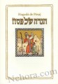 The Haggada - Ze'ev Raban Sinai Spanish Haggadah Medium