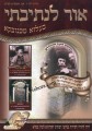 Ohr LiNesivosi-Belz     אור לנתיבתי-בעלז