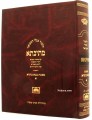 Talmud Bavli Mesivta - Oz Vehadar: Bava Basra vol. 1 (Large Size) תלמוד בבלי מתיבתא - עוז והדר בבא בתרא  חלק א