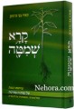 Kerah Shmittah     קרא שמיטה-שיחות הגות על שנת השמיטה-תולדותיה-מצוותיה והלכותיה