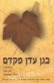 B'Gan Eden MiKedem     בגן עדן מקדם