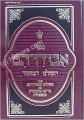 Abudraham HaShalem (2 vol.)     אבודרהם השלום מנוקד