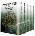 Peninei HaMoadim al pi HaMaharal 5 Vol.     פניני המועדים על פי המהר"ל