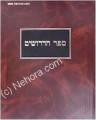 Sefer HaDrushim - Rabbi Chaim Vital     ספר הדרושים-כתבי האר"י