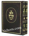 Noam Megadim on the Torah - (2 vol.)     נועם מגדים על התורה-ב"כ