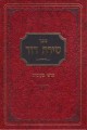 Shiras Dovid - Mar'ei Mekomos     שירת דוד - מראי מקומות