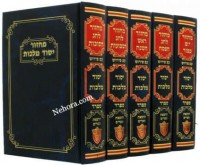 Machzor Yessod Malchut-Sefard-5 Vol.     מחזור יסוד מלכות - ספרד