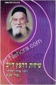 Sichot HaChafetz Chaim