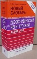 Russian - Hebrew / Hebrew - Russian Dictionary