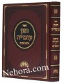 Chazon Ovadia - Arba Taaniot- Bein HaMeitzarim     חזון עובדיה-ארבע תעניות
