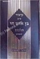 Kitzur Halachot - Ben Ish Chai     קיצור ע"פ בן איש חי הלכות לתלמידים-מנוקד