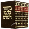 Machzor Kol Boi Hashulem Nusach Ashkenaz-5 Vol.     מחזור כל בו השלם-נוסח אשכנז