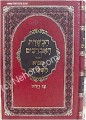 HaChsharat HaAvreichim / Mevo HaSharim     הכשרת הארכים-מנוקד-הרה"ק מפיסיצנה