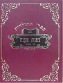 Rabbi Yaakov Yosef of Polnoye - Tzafnat Paaneach Al HaTorah