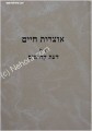 Otzrot Chaim - Daat Kedoshim Commentries