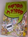 Haparasha Misaperet Li - Shemot