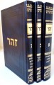 Zohar - 3 Volumes / זוהר