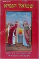 Shmuel HaNavie     אליהו הנביא