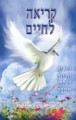 KRIYAH LE-CHAYIM