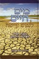 Mayim Chayim L`nefesh Ayefah