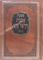Masechet Avot deRabbi Natan     אבות דרבי נתן-מבואר ומנוקד