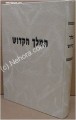 HaMelech HaKadosh (Ramak)     המלך הקדוש-רמ"ק