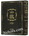 Zohar-Peirush Damesek Eliezer-Vayera - Vayetze (Komarno)     זוהר-פירוש דמשק אליעזר חלק ד'-וירא-ויצא