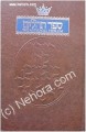TANACH : Tehillim / Psalms - Full Size