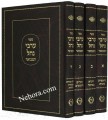 Arvei Nachal Hamvoer - Rabbi David Shlomo Eibshitz (4 vol.)     ערבי נחל המבואר ד"כ