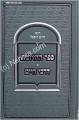 Sefer ha-Chezyonot     ספר החזיונות-דרכי חיים-רבי חיים וויטאל-זצ"ל