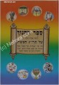 Sefer HaChinuch     ספר החינוך-מנוקד