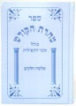 Taharat HaKodesh     טהרת הקודש ר' אהרן ראטה