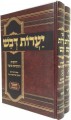 Ya'arot Devash Menukad L'Rabbeinu Yonatan Eibeschutz (2 vol.)  /   יערות דבש המנוקד לרבינו יהונתן אייבשיץ