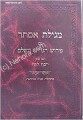 Megillat Esther - Peirush Ha'GRA HaShalem